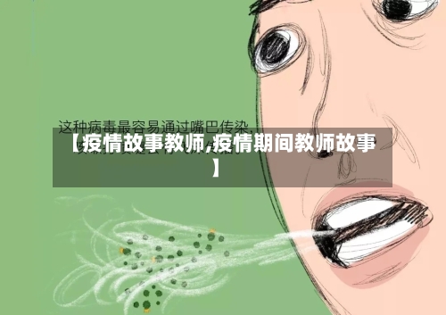 【疫情故事教师,疫情期间教师故事】-第2张图片