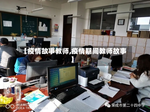 【疫情故事教师,疫情期间教师故事】