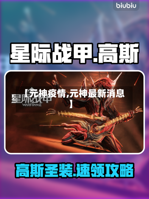 【元神疫情,元神最新消息】