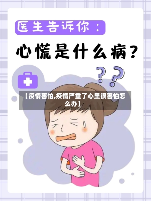 【疫情害怕,疫情严重了心里很害怕怎么办】-第2张图片