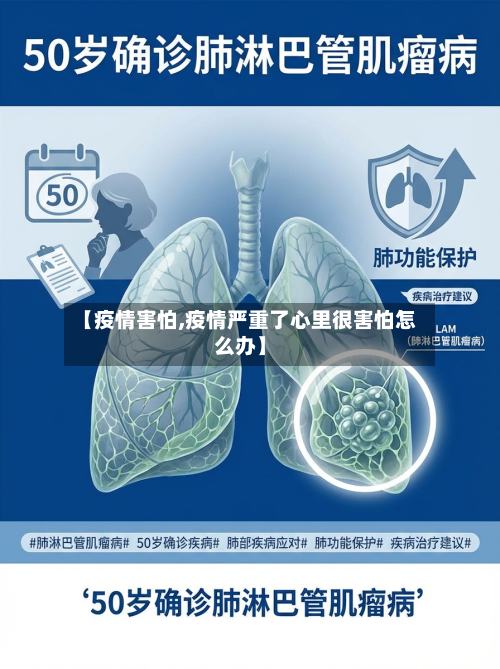 【疫情害怕,疫情严重了心里很害怕怎么办】