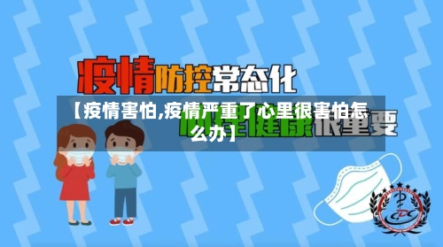 【疫情害怕,疫情严重了心里很害怕怎么办】-第3张图片