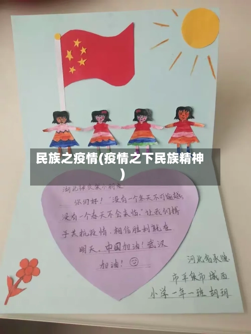 民族之疫情(疫情之下民族精神)