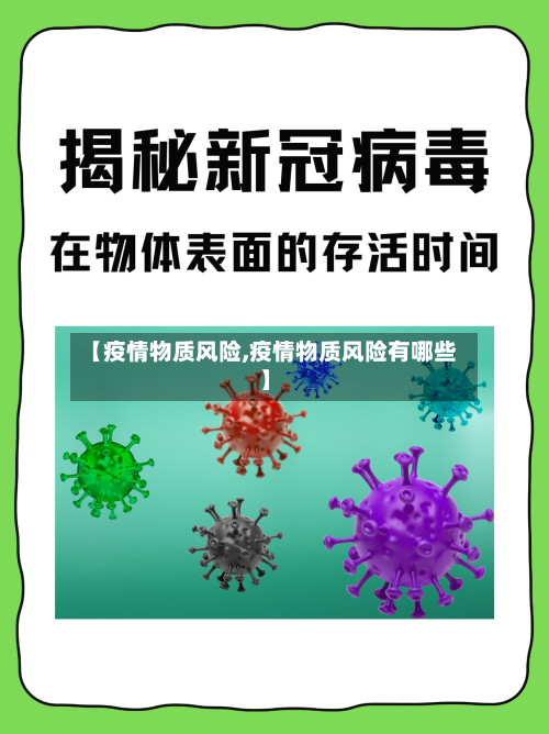 【疫情物质风险,疫情物质风险有哪些】