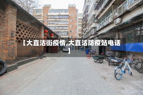 【大直沽街疫情,大直沽防疫站电话】