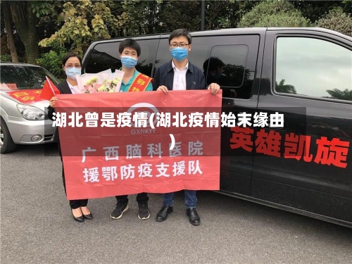 湖北曾是疫情(湖北疫情始末缘由)