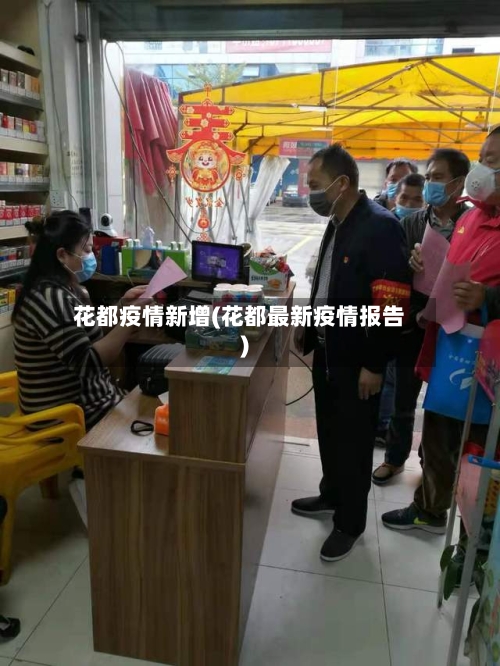 花都疫情新增(花都最新疫情报告)