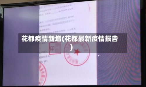 花都疫情新增(花都最新疫情报告)-第2张图片