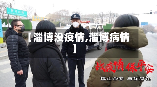 【淄博没疫情,淄博病情】-第2张图片