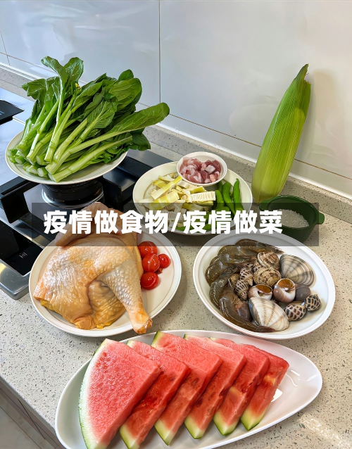 疫情做食物/疫情做菜