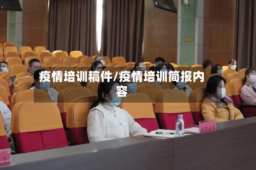 疫情培训稿件/疫情培训简报内容-第3张图片