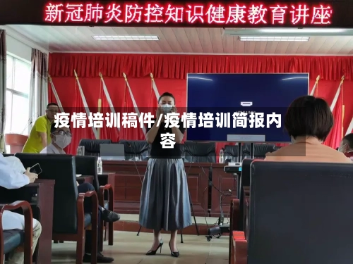 疫情培训稿件/疫情培训简报内容