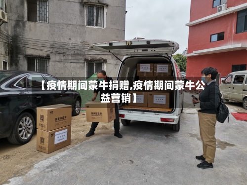 【疫情期间蒙牛捐赠,疫情期间蒙牛公益营销】-第2张图片