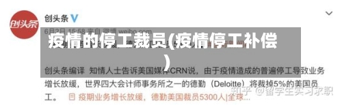 疫情的停工裁员(疫情停工补偿)-第2张图片