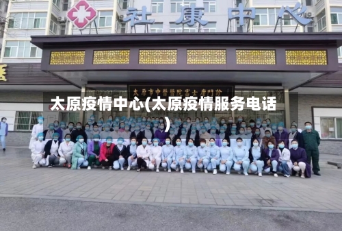 太原疫情中心(太原疫情服务电话)-第2张图片