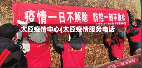 太原疫情中心(太原疫情服务电话)-第3张图片