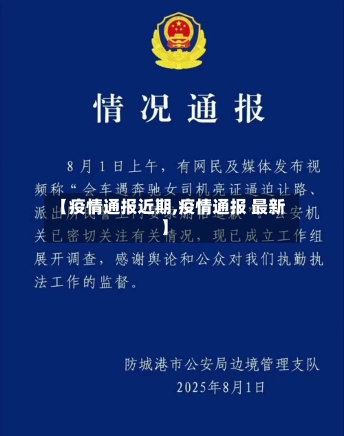 【疫情通报近期,疫情通报 最新】-第2张图片
