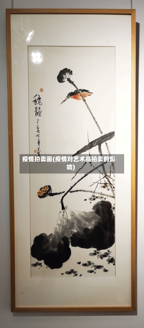 疫情拍卖画(疫情对艺术品拍卖的影响)-第2张图片
