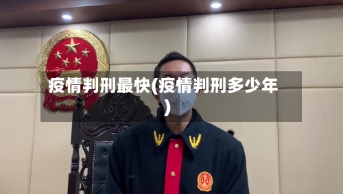 疫情判刑最快(疫情判刑多少年)-第2张图片