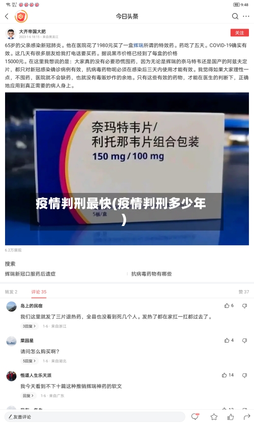 疫情判刑最快(疫情判刑多少年)-第3张图片