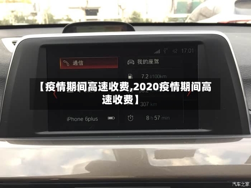 【疫情期间高速收费,2020疫情期间高速收费】