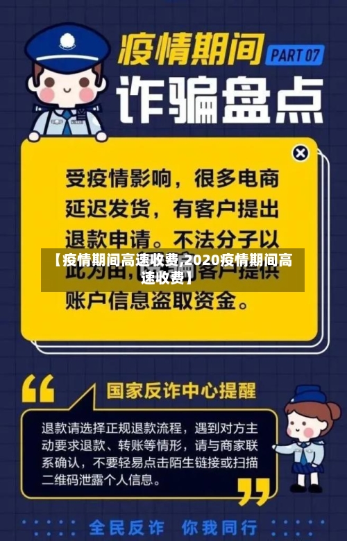 【疫情期间高速收费,2020疫情期间高速收费】-第2张图片