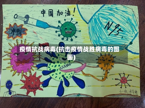 疫情抗战病毒(抗击疫情战胜病毒的图画)