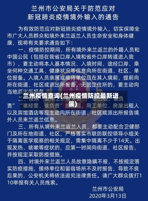 兰州疫情查询(兰州疫情防控最新进展)-第2张图片