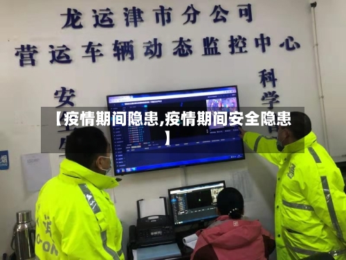 【疫情期间隐患,疫情期间安全隐患】-第2张图片