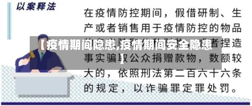 【疫情期间隐患,疫情期间安全隐患】