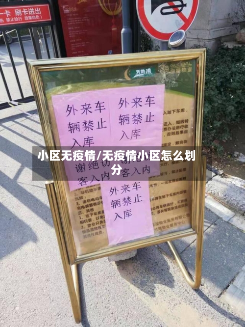 小区无疫情/无疫情小区怎么划分
