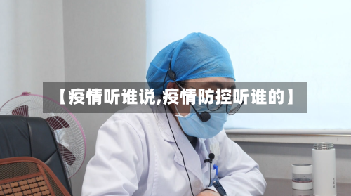 【疫情听谁说,疫情防控听谁的】