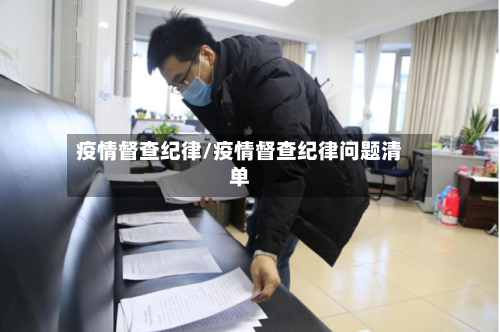 疫情督查纪律/疫情督查纪律问题清单-第2张图片