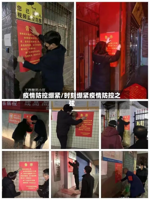 疫情防控绷紧/时刻绷紧疫情防控之弦-第2张图片