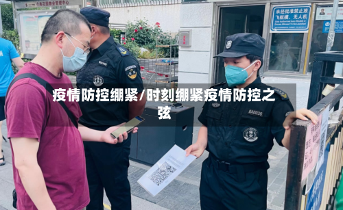 疫情防控绷紧/时刻绷紧疫情防控之弦