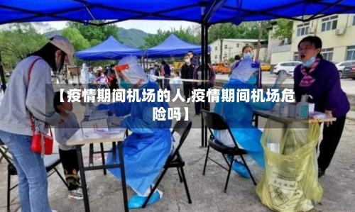 【疫情期间机场的人,疫情期间机场危险吗】