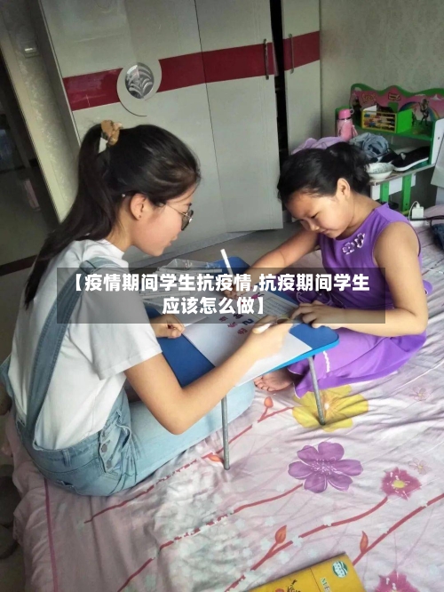 【疫情期间学生抗疫情,抗疫期间学生应该怎么做】