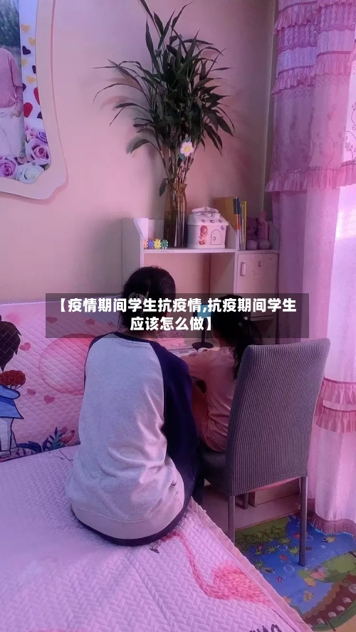 【疫情期间学生抗疫情,抗疫期间学生应该怎么做】-第3张图片