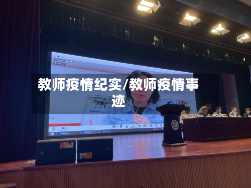 教师疫情纪实/教师疫情事迹