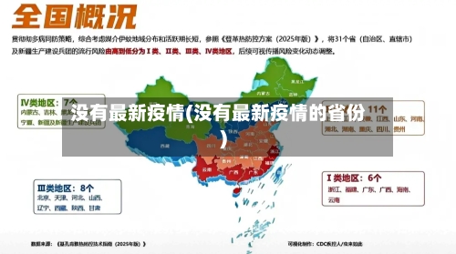 没有最新疫情(没有最新疫情的省份)-第2张图片