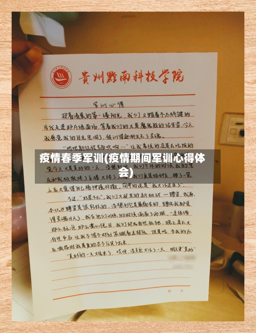 疫情春季军训(疫情期间军训心得体会)