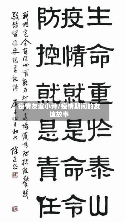 疫情友谊小诗/疫情期间的友谊故事