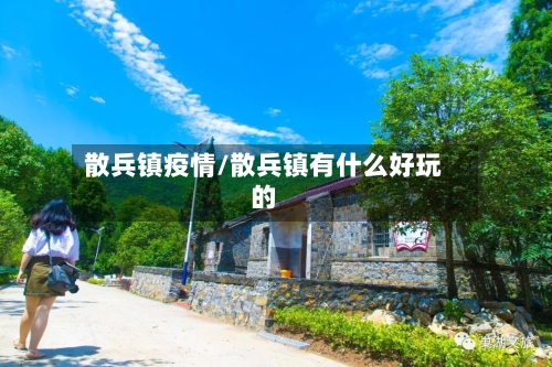 散兵镇疫情/散兵镇有什么好玩的