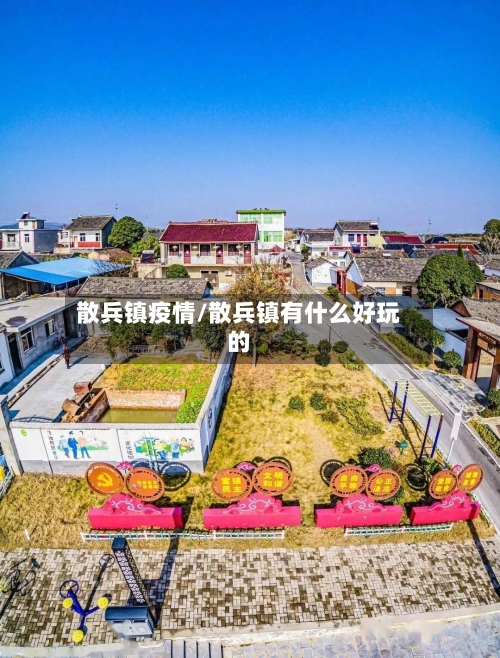 散兵镇疫情/散兵镇有什么好玩的-第3张图片