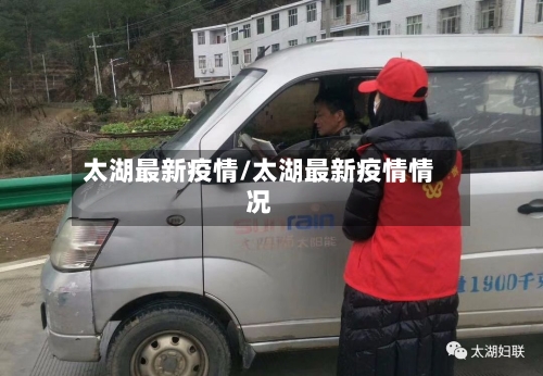 太湖最新疫情/太湖最新疫情情况