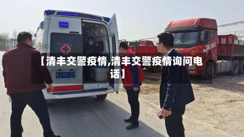 【清丰交警疫情,清丰交警疫情询问电话】-第2张图片