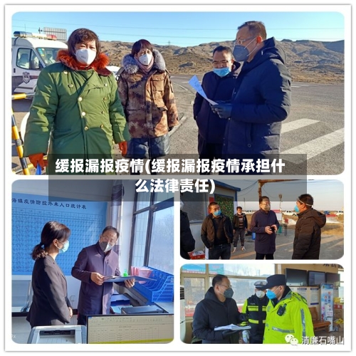 缓报漏报疫情(缓报漏报疫情承担什么法律责任)-第3张图片