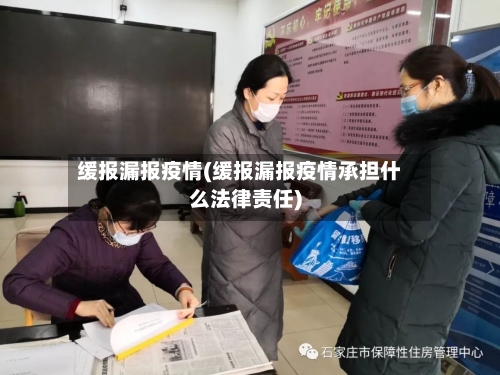缓报漏报疫情(缓报漏报疫情承担什么法律责任)