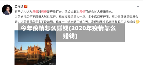 今年疫情怎么赚钱(2020年疫情怎么赚钱)