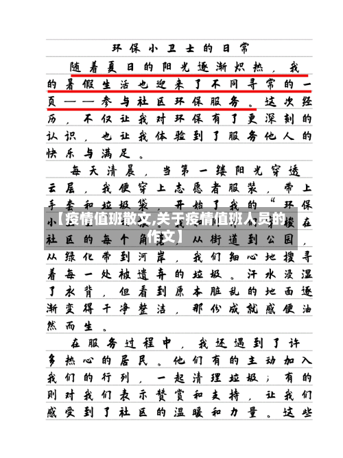【疫情值班散文,关于疫情值班人员的作文】
